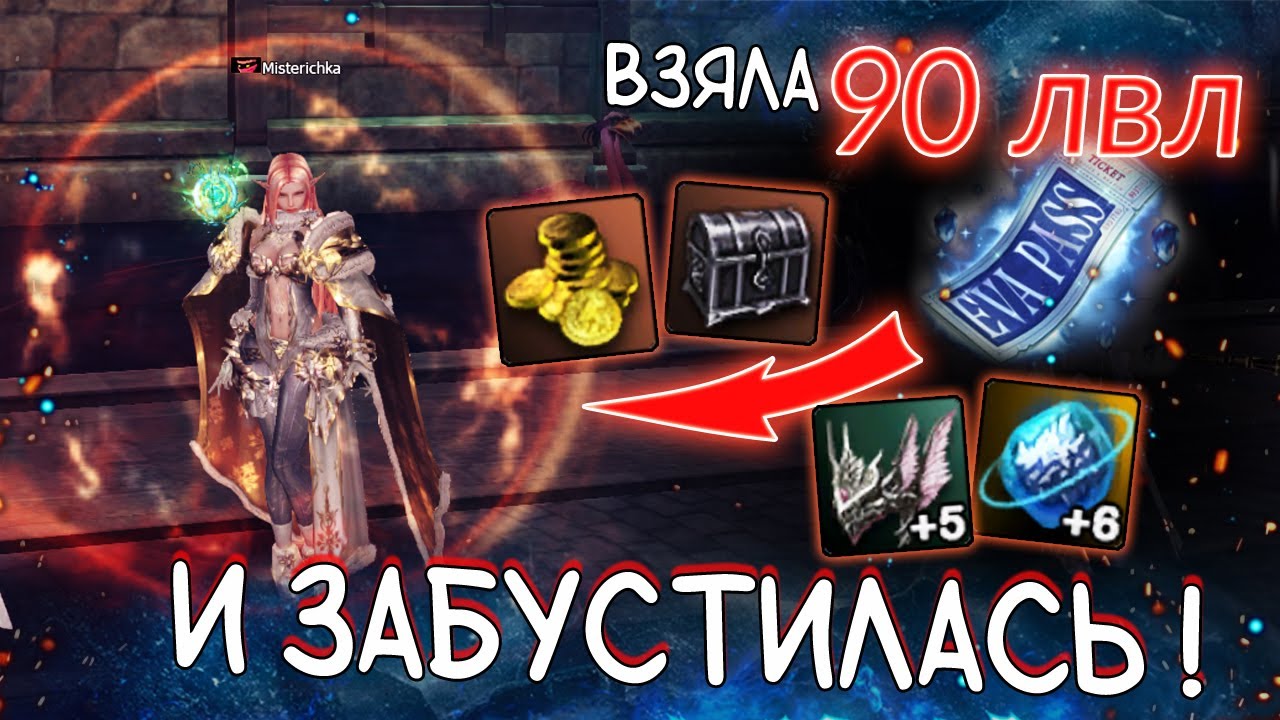 ВЗЯЛА 90 лвл и забустилась с ева пассов lineage 2 essence project eva