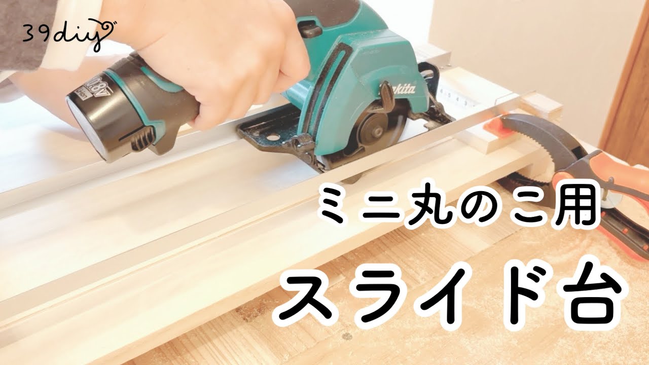 【DIY】ミニ丸のこ勢も欲しかった！小さい材のカットも縦挽きもできるスライド台