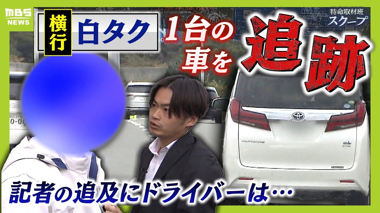 『白タク』関空で横行　運転者は「友達」と言うが...乗る人「お金使って予約した」１台を追跡すると...車を止めてコチラへきた運転者が語ったこと【スクープ】【ＭＢＳニュース特集】（2024年1月22日）
