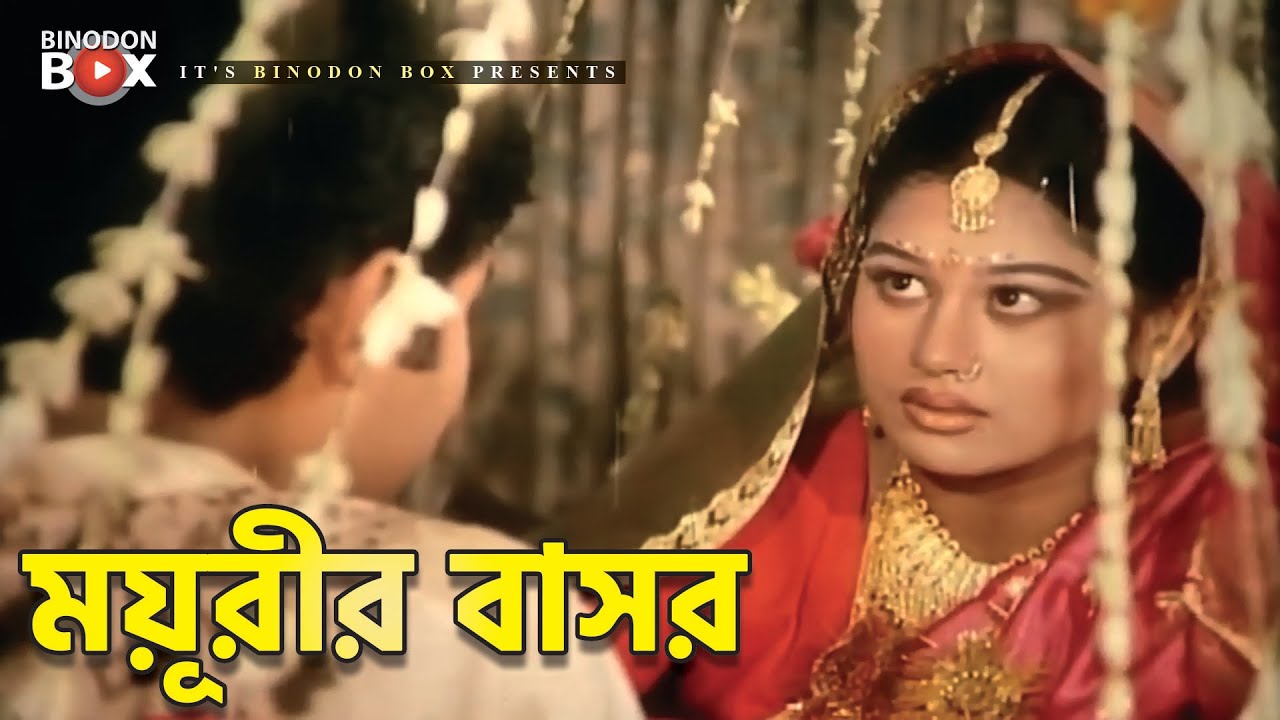 ময়ূরীর বাসর | Movie Scene | Alek | Moyuri | Banglar Sainik