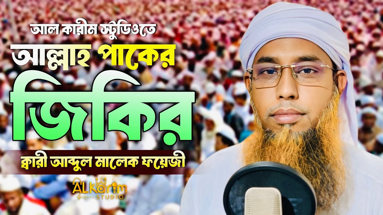 অলৌকিক জিকির | আব্দুল মালেক ফয়েজী | চরমোনাই | আল-কারীম স্টুডিও | আল্লাহ পাকের জিকির