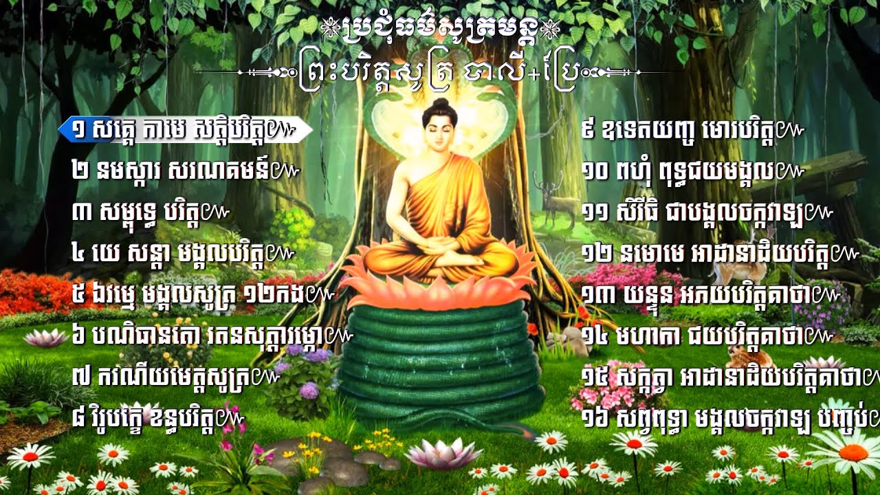 ប្រជុំធម៌សូត្រមន្ត ព្រះបរិត្តសូត្រ បាលី+ប្រែ | The Paritta Sutta Pali Khmer