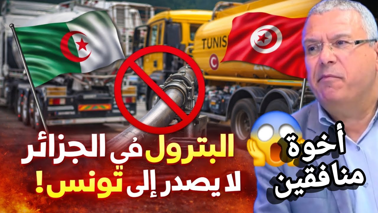 محلل تونسي و وزير سابق يسب الجزائر لأنها ترفض ارسال النفط و البترول الى تونس بالتقسيط و التسلاف مرخس