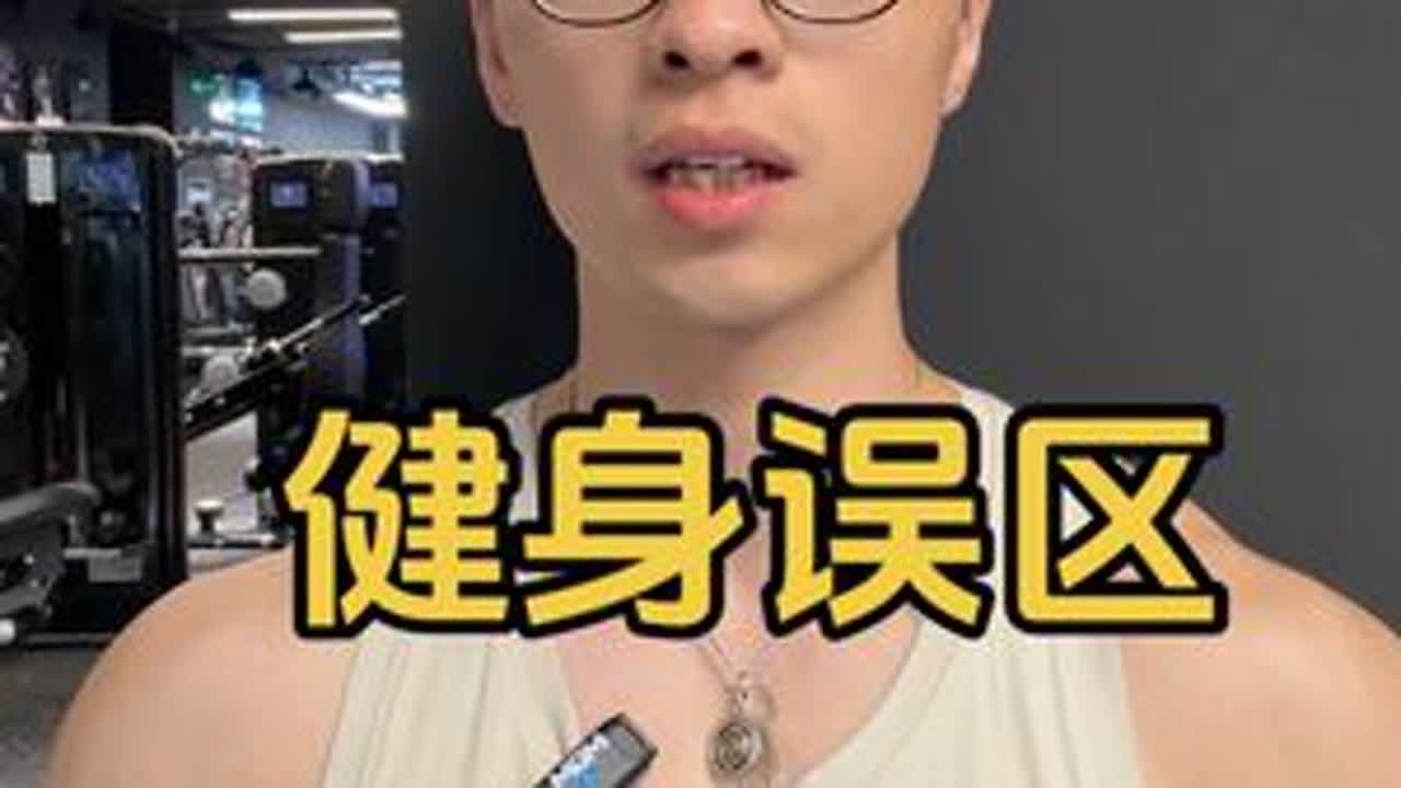 这个健身误区，很多健身小白都有，今天我们来聊一下训练节奏和呼吸 #健身 #健身干货