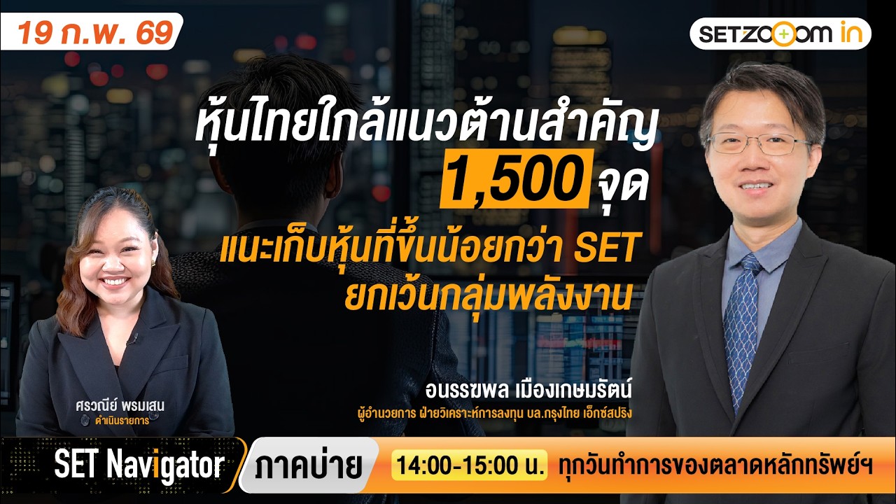 หุ้นไทยใกล้ 1,500-เก็บหุ้นที่ขึ้นน้อยกว่า SET ยกเว้นพลังงาน | SET Navigator ภาคบ่าย [19/2/26]