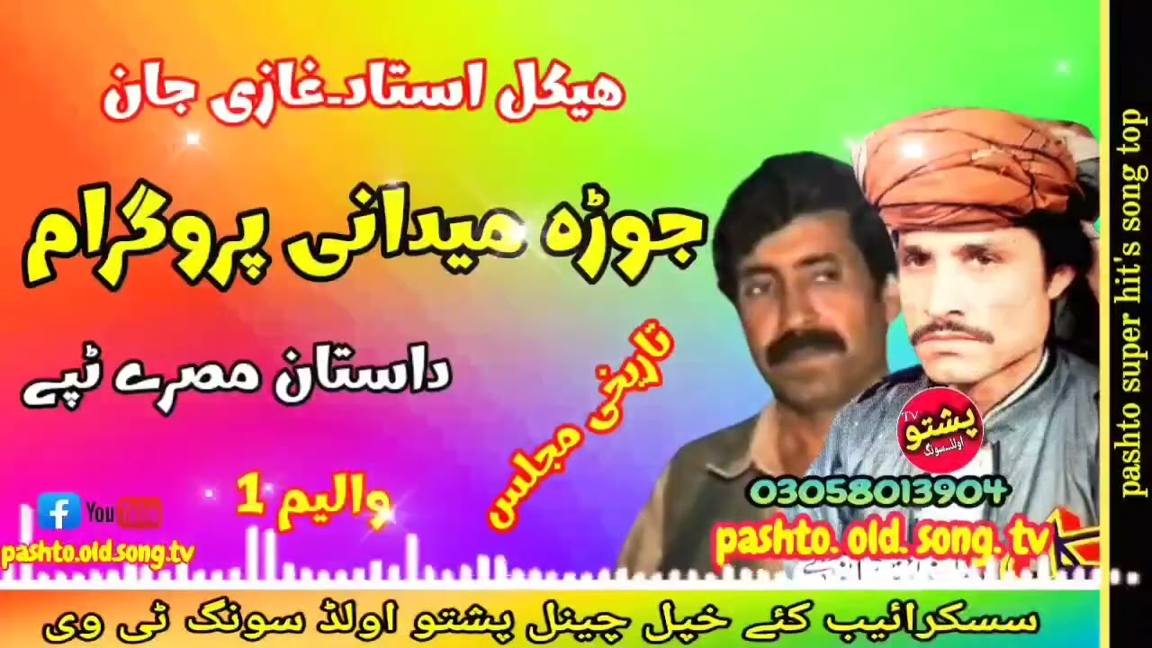 Haikal ustad & Ghazi jan !! Jura midani program !! Misry tapay vol 1 !! pashto old song tv
