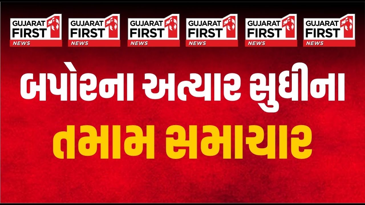 Gujarat First LIVE । BJP National President Election | Cough Syrup | Harsh Sanghavi | Ahmedabad