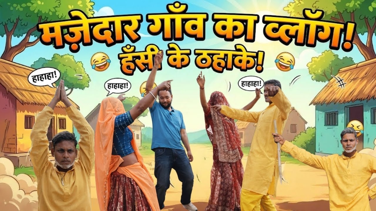 Majedar gaav ka vlog #vlog #viral #comedy 