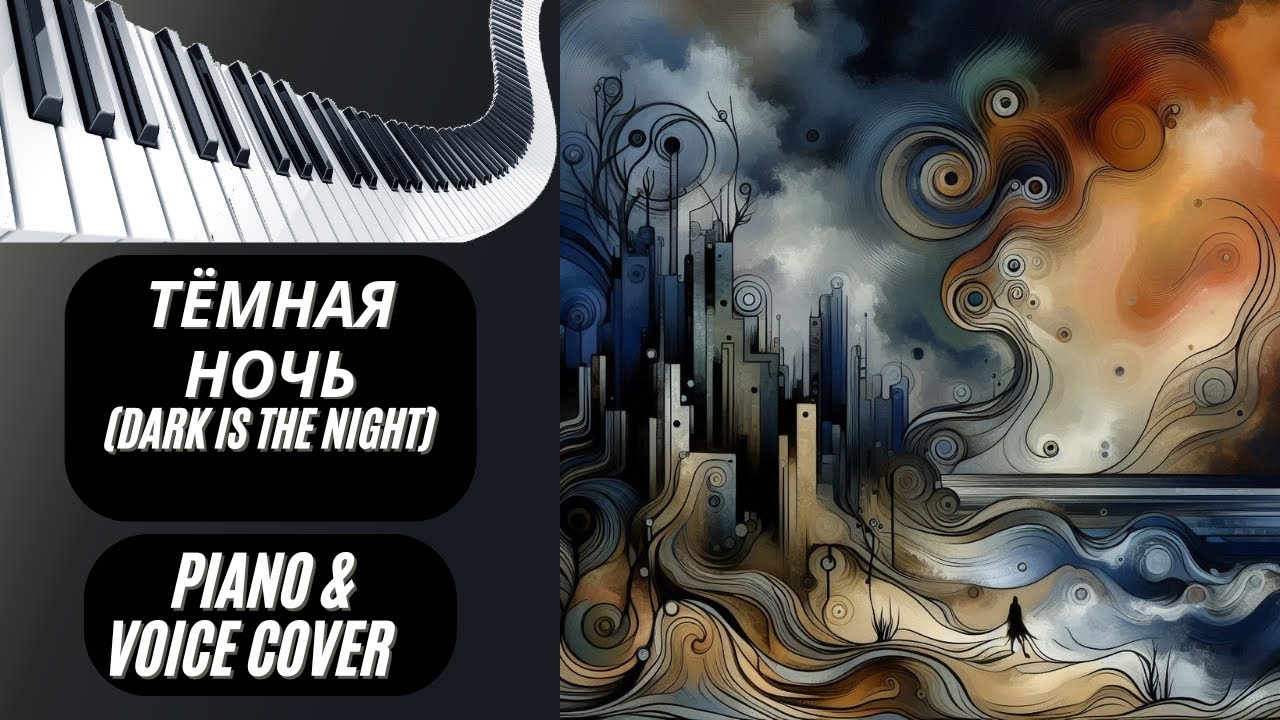 Тёмная ночь - Dark is the night - Cover #Тёмнаяночь #piano #Temnajanoch #pianocover #voicecover