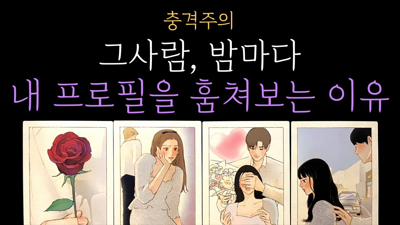 [타로속마음] 🔍미친 디테일❗그 사람 밤마다 내 SNS(카톡 프로필) 뒤지는 진짜 이유🌙현시점 상대방 속마음👀