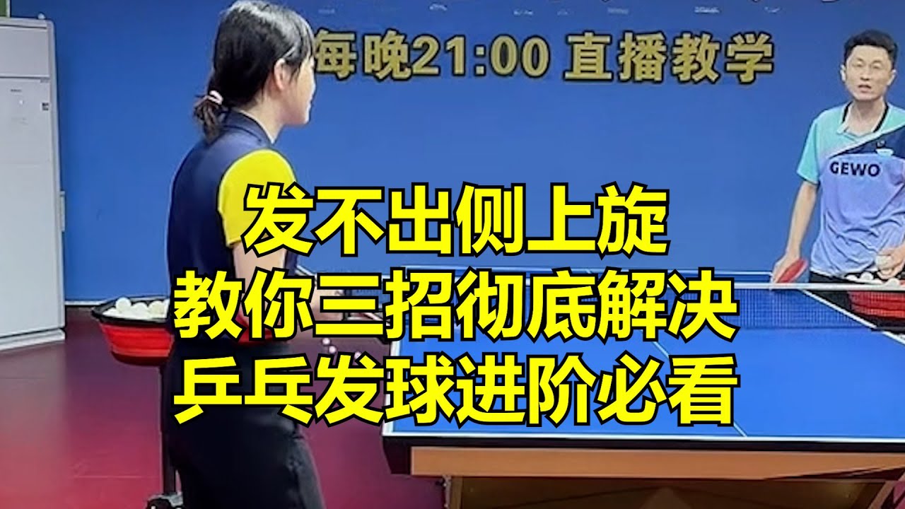 发不出侧上旋？教你三招彻底解决！乒乓发球进阶必看