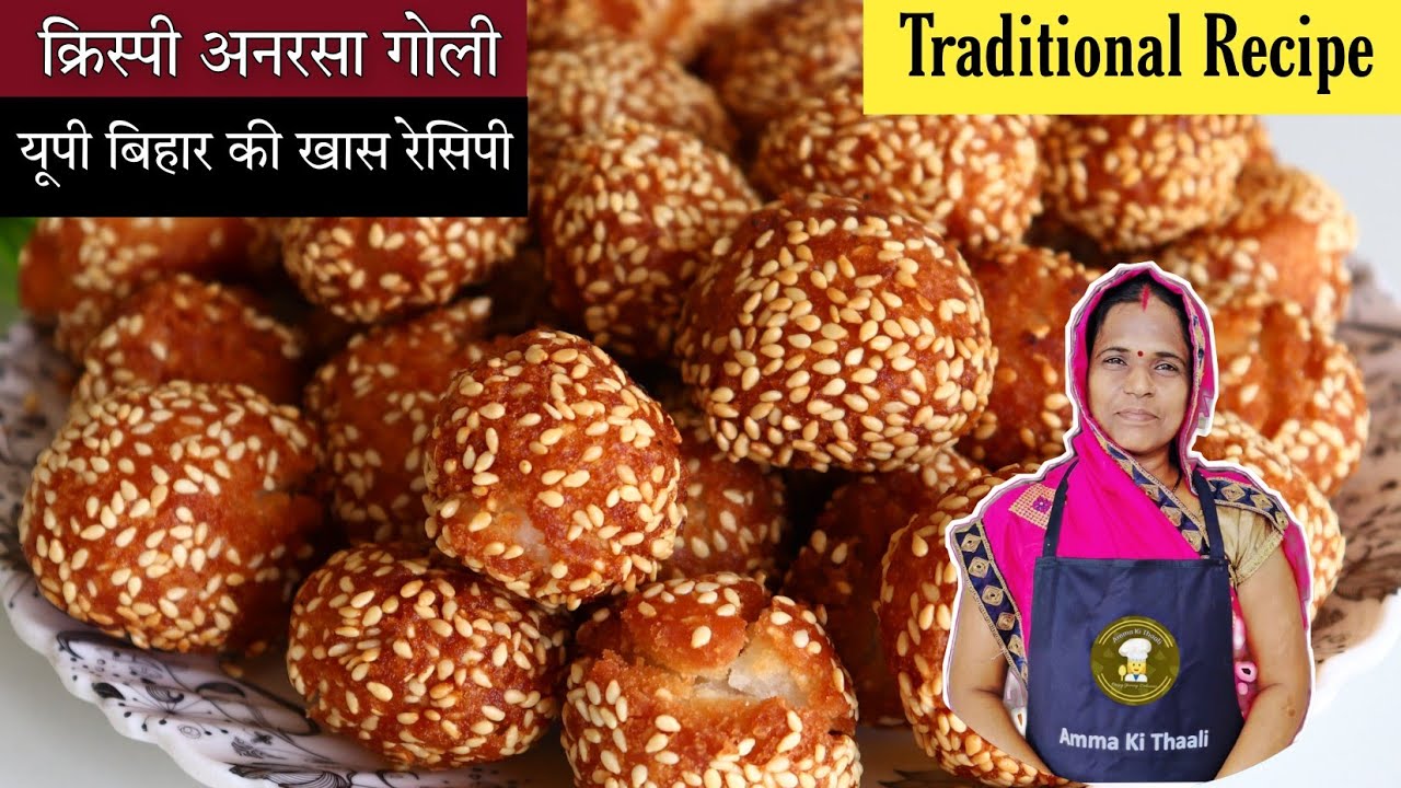 सावन के मौसम में बनने वाली क्रिस्पी अनरसे की गोली बनाने की विधि | Crispy Anarsa Goli