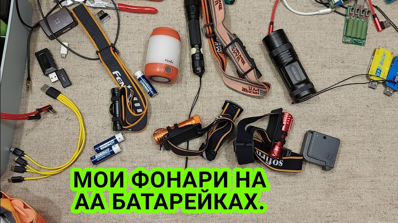 МОИ ФОНАРИ НА АА БАТАРЕЙКАХ. FENIX, SKILHUNT, MANKER, Яркий Луч. Блекаут, отключения. EDC.