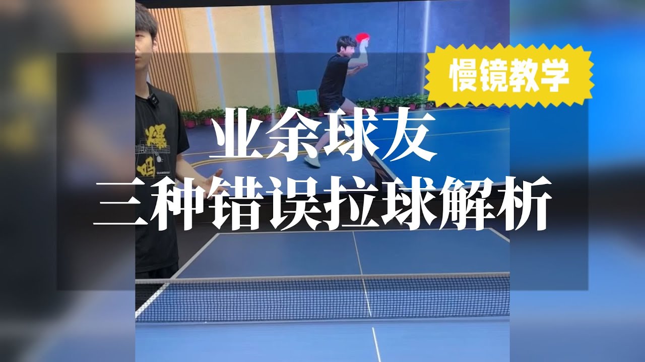 业余球友三种错误拉球解析，慢镜教学！你有没有？【字幕】