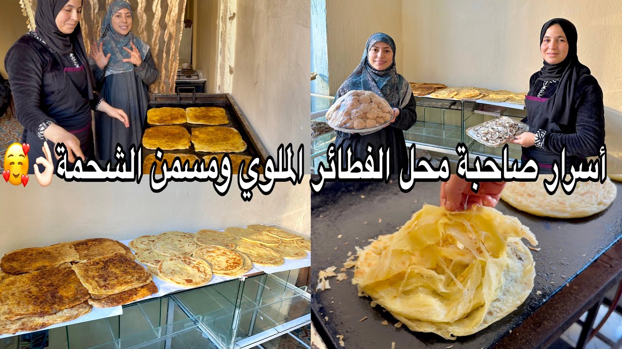 افتتاح محل فطائر شعبي🥰اسرار صاحبة المحل فالملوي ومسمن الشحمة ديال الزنقة متشبعوش منو 🥰