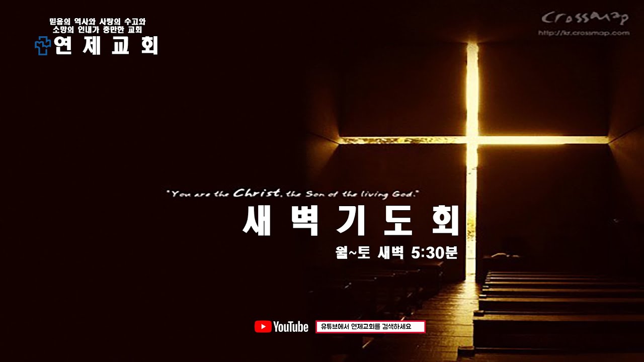 2026년 2월 12일 연제교회 새벽기도회 live