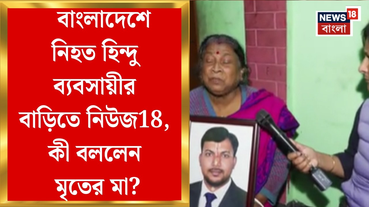 Bangladesh News| ডিসেম্বরে ঢাকায় গুলি করে খুন মনোল চক্রবর্তী, নিউজ18-এর মুখোমুখি নিহতের মা