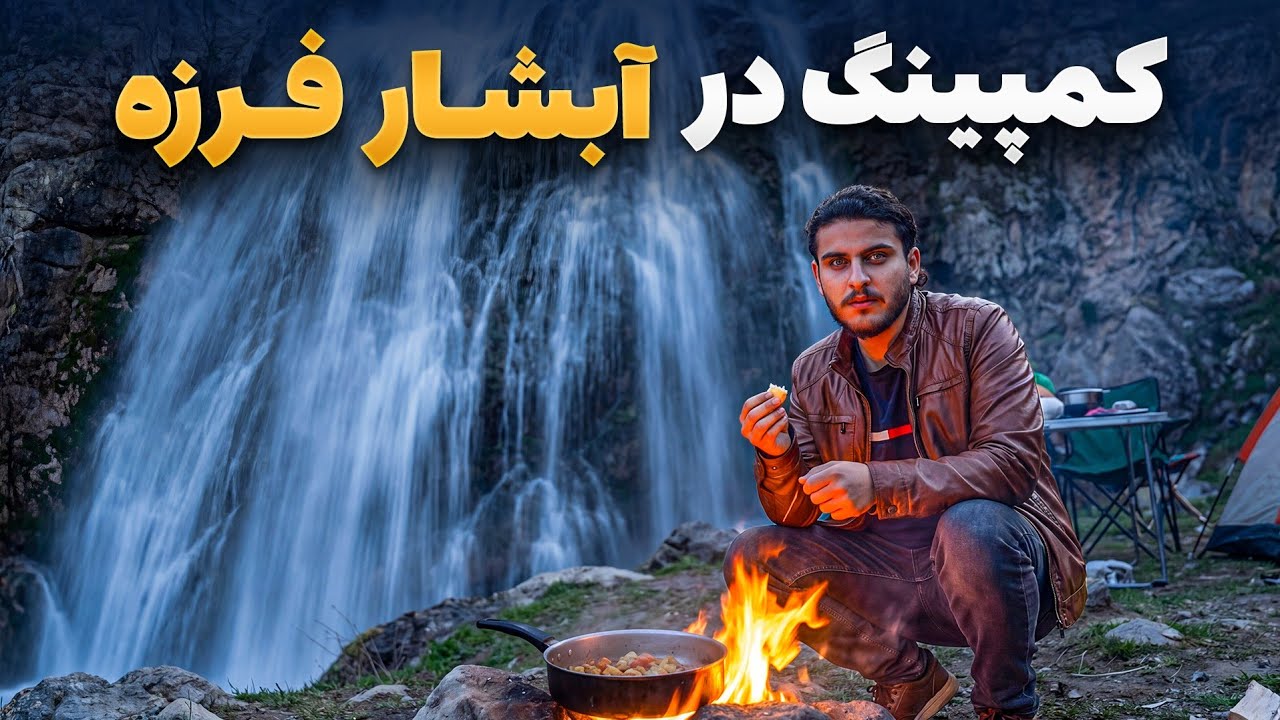 هی میدان طی میدان -  کمپینگ شبانه کنار آبشار زیبای فرزه