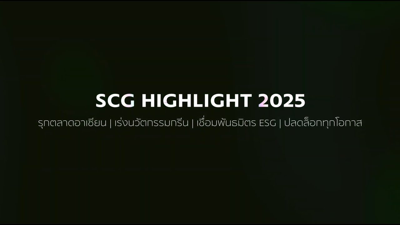SCG Highlight 2025 ก้าวข้ามทุกขีดจำกัด สู่การเติบโตที่ยั่งยืนในระดับสากล