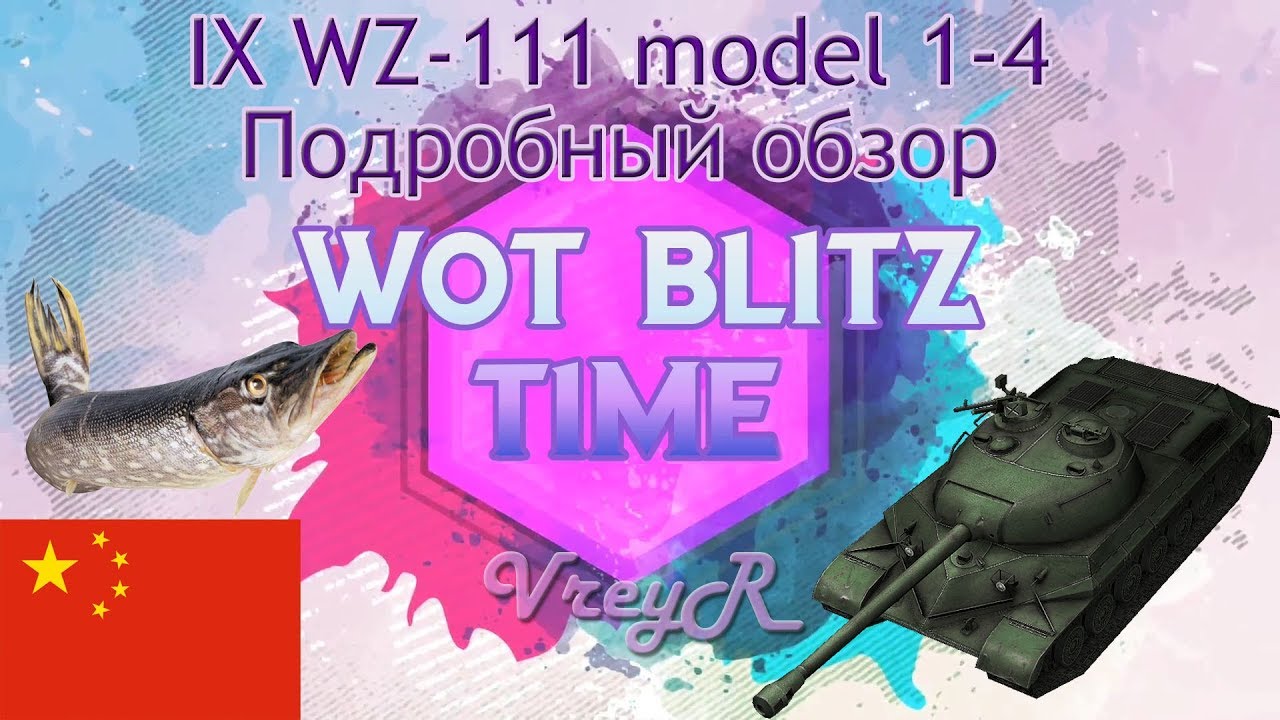 WOT blitz Обзор WZ-111 model 1-4 9 уровень