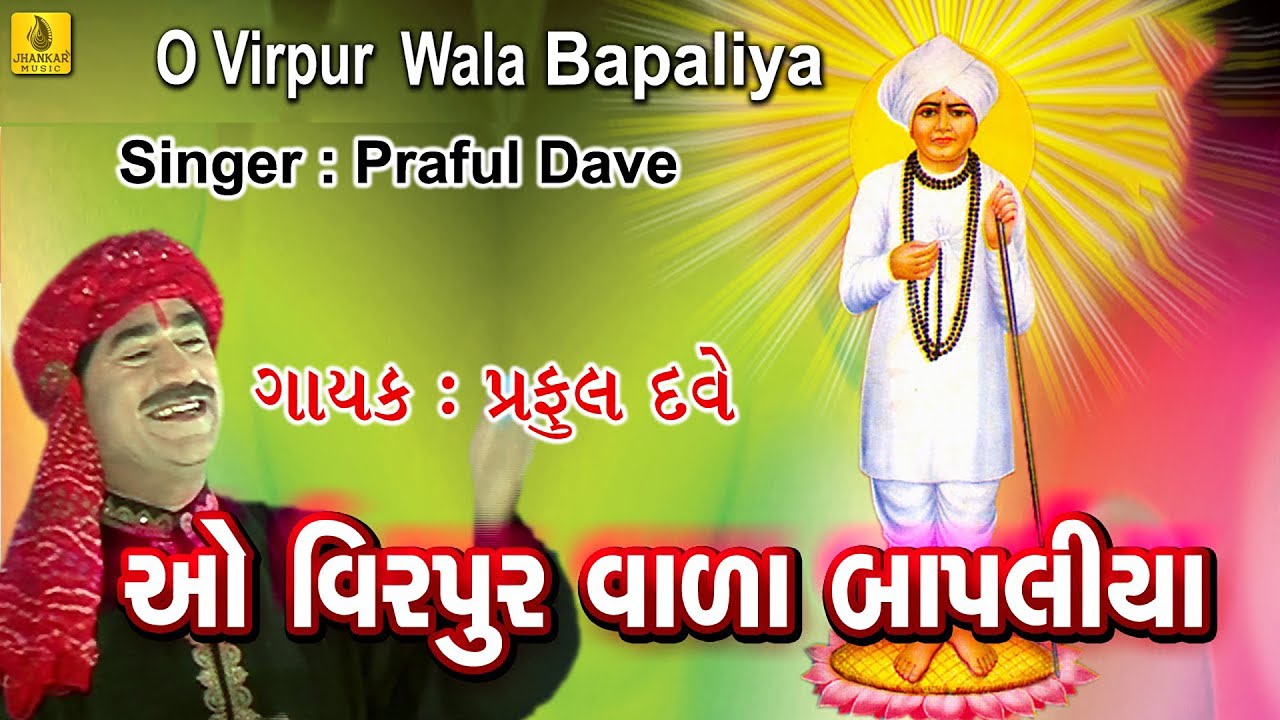 O Virpurwala Bapaliya | Jalaram Bapa Bhajan  | Praful Dave Bhajan  |Gujarati Bhajan | Jhankar Music