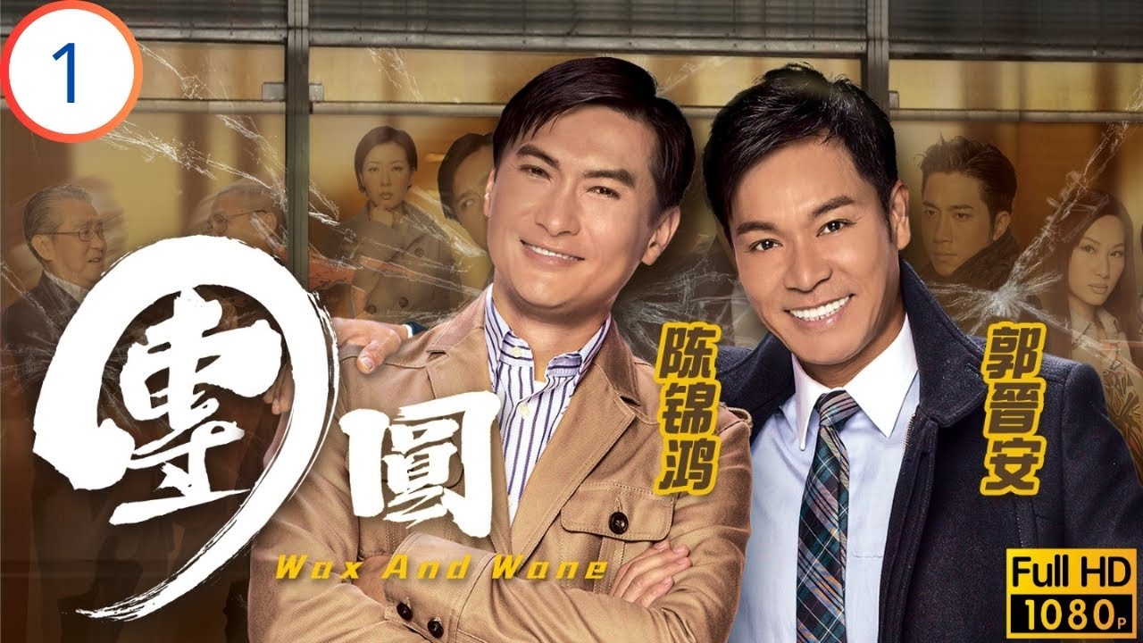 永遠懷念許紹雄 | 翁萬兩家積怨爆發 | 郭晉安 | 陳錦鴻 | 吳卓羲 | 徐子珊 | 團圓 01/30 | 粵語中字 | 2011