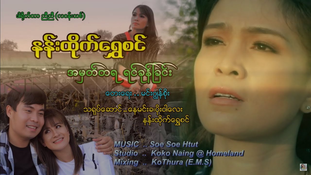အမှတ်တရရင်ခုန်ခြင်း - နန်းထိုက်ရွှေစင်A Mhat Ta Ya Yin Khone Chin - Nann Htike Shwe Sin[Official MV]