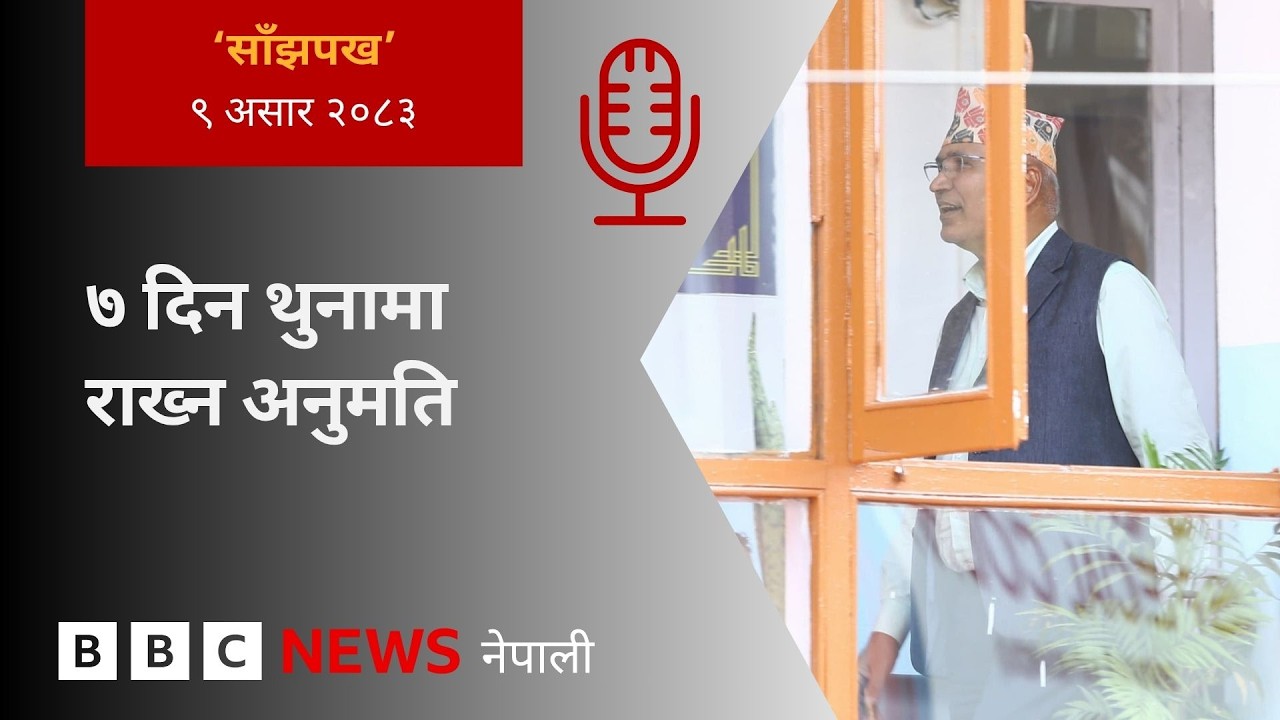 BBC Nepali Sewa - Bishnu Paudel arrest: २०८३  असार ९ गतेको 'साँझपख' कार्यक्रम