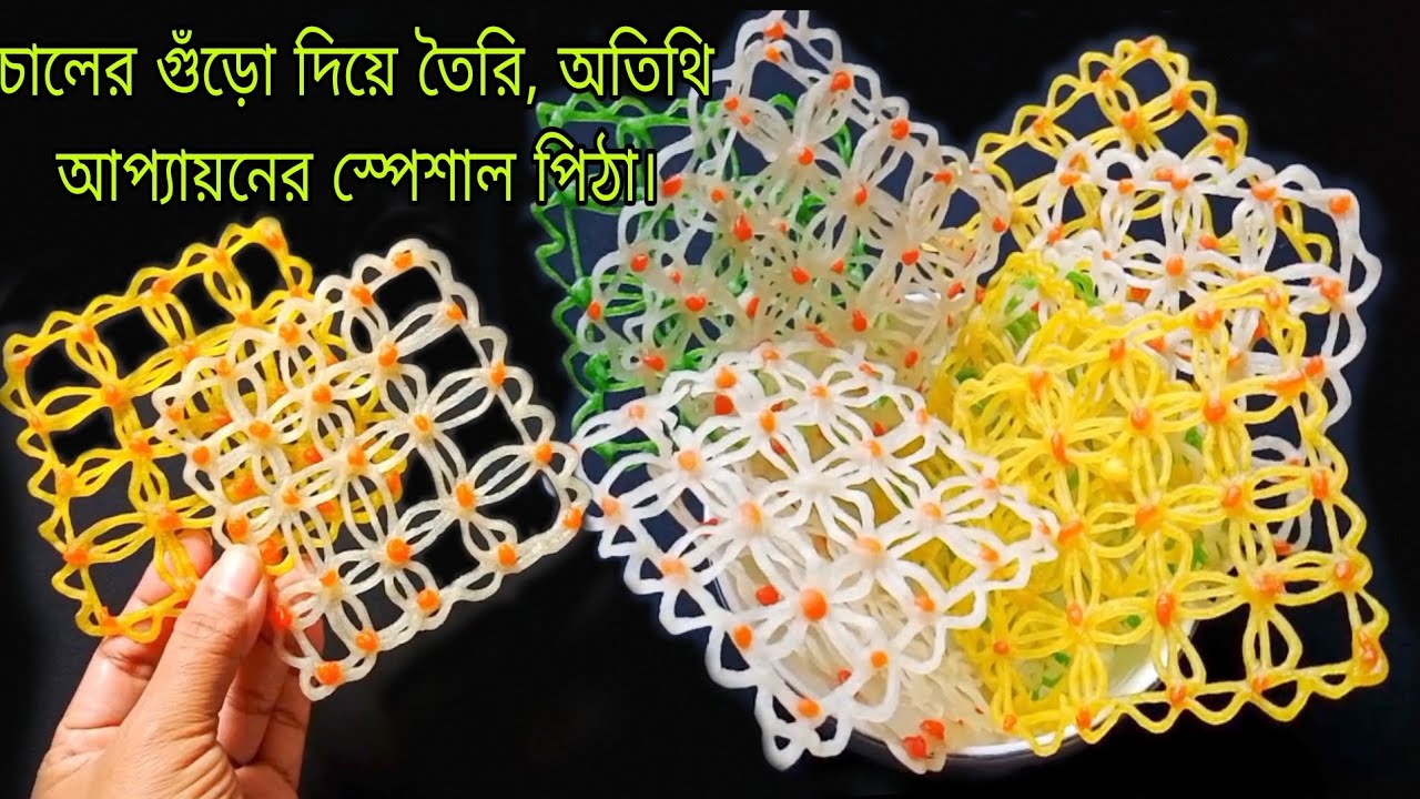 নতুন পদ্ধতিতে, চালের গুঁড়োর স্পেশাল পিঠা। কোনরকম ঝামেলা ছাড়া কম সময়ে বানিয়ে নিন।