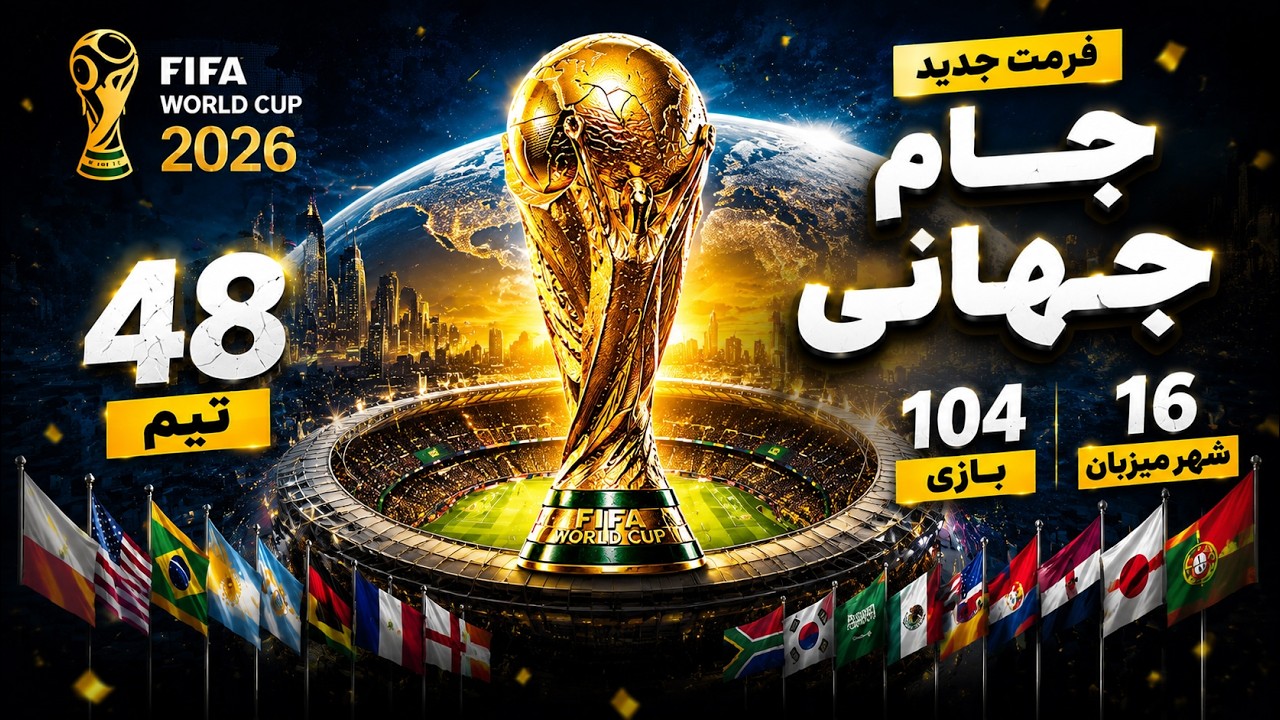 نحوه برگزاری جام جهانی 2026