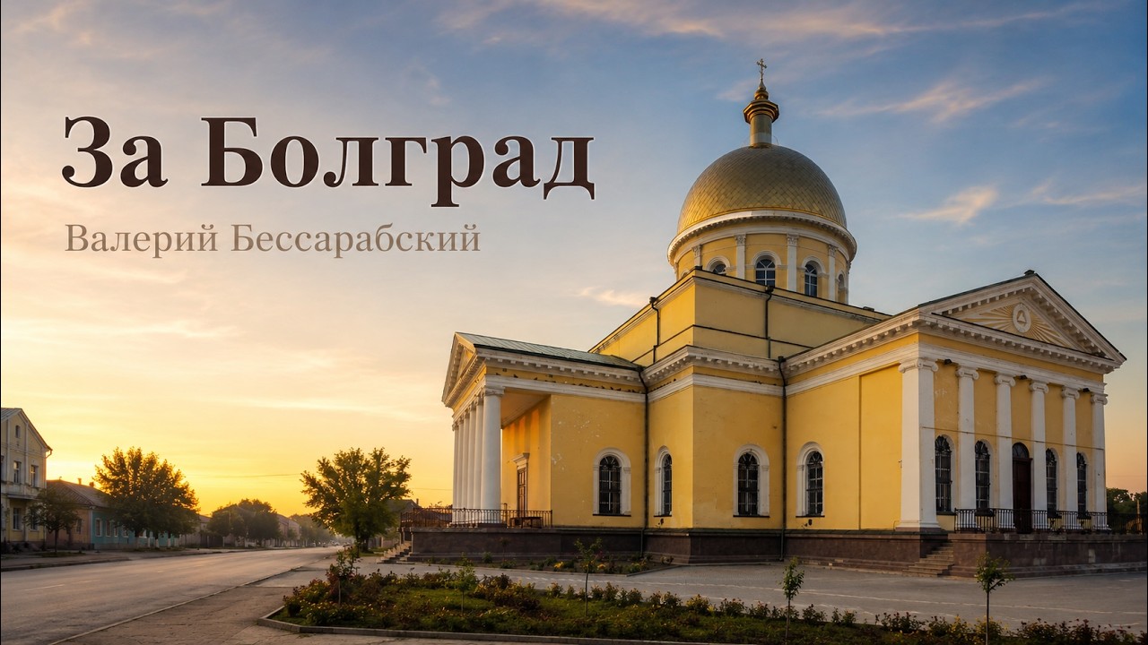 Валерий Бессарабский  