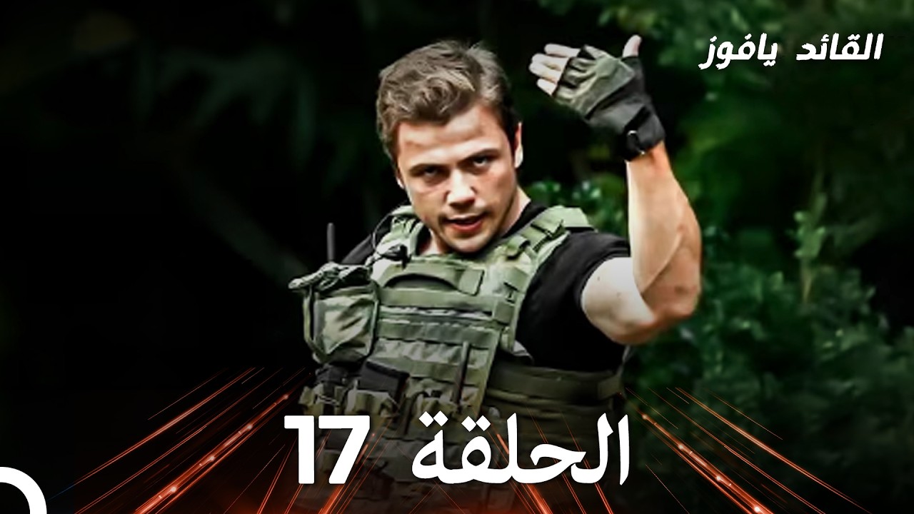 في عين القائد الأصفر الحلقة 17 (استعادة)