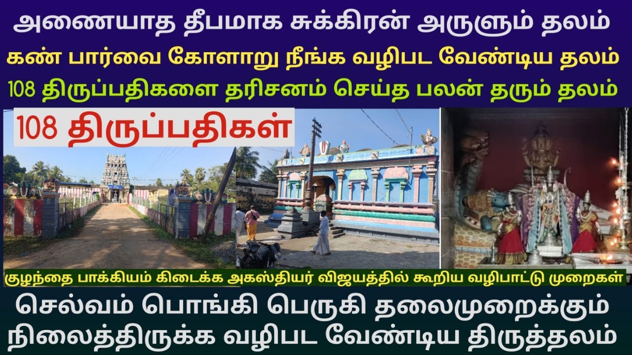சுக்கிர தோஷம் நீக்கும் திருவெள்ளியங்குடி கோலவில்லி ராமர் கோயில்|அணையாத தீபமாக சுக்கிரன் அருளும் தலம்
