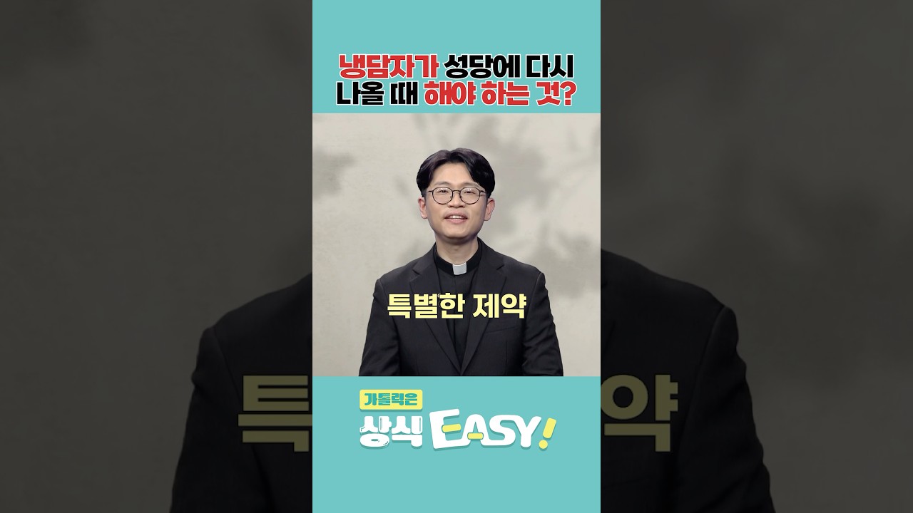 🧐 Q42. 냉담하던 신자가 성당에 다시 나올 때 꼭 해야 하는 게 있나요?ㅣ가톨릭은 상식이지! 💬 #냉담자 #성당 #규정