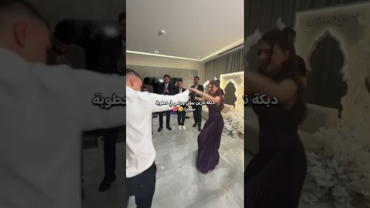 دبكة نارين بيوتي ورامي من حفل خطوبة سيدرا 😮💞 #السعودية #اكسبلور#نارين_بيوتي#سيدرا_بيوتي #تيك_توك