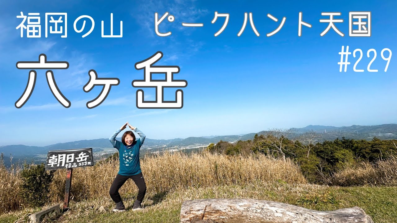 【福岡の山六ヶ岳】ピークハント天国！だけどめっちゃきつかった〜💦