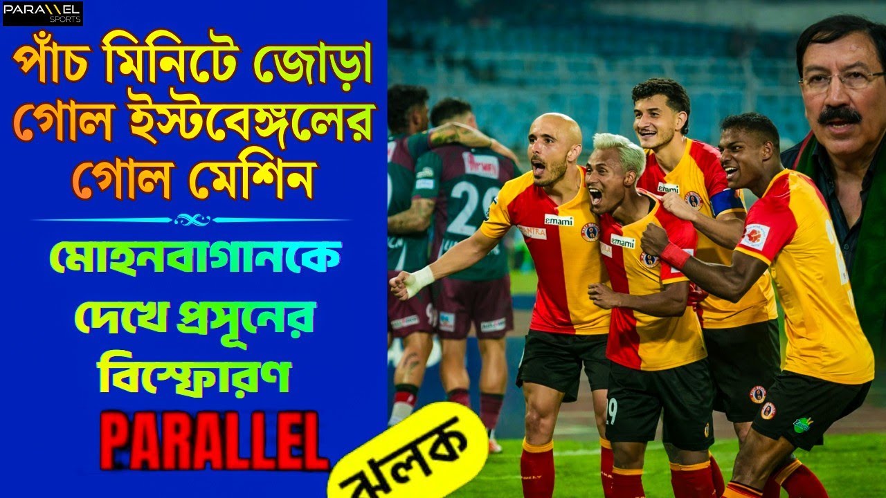 ইস্টবেঙ্গলের ত্রাতা ইউসুফ | স্বপ্ন দেখা শুরু ইস্টবেঙ্গলের | মোহনবাগানই চ্যাম্পিয়ন হবে