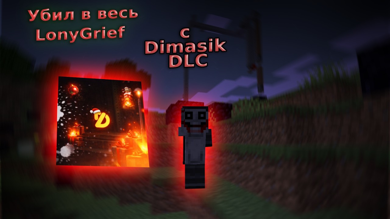 ИГРОКИ LonyGrief ПРОСЯТ НЕ УБИВАТЬ ИХ ИГРАЛ С Dimasik DLC #dimasik #minecraft #lonygrief #soft
