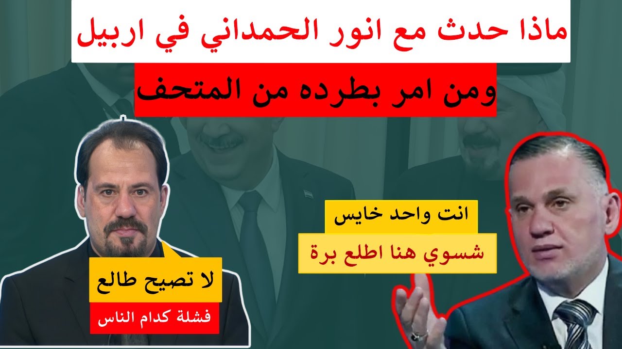 انت واحد خايس بهاء الاعرجي يقول لأنور الحمداني قبل ان يتم طرده من أربيل العراق