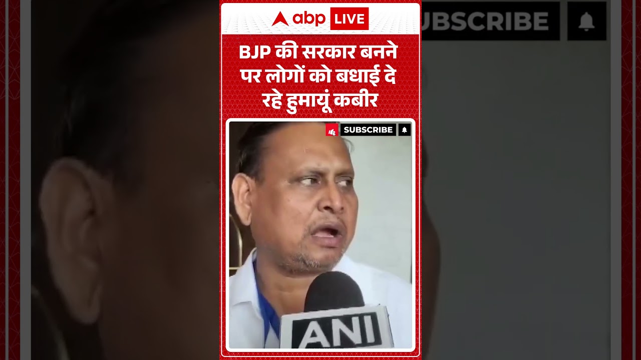 Bengal Election Results: BJP की सरकार बनने पर लोगों को बधाई दे रहे Humayun Kabir | #viralnews
