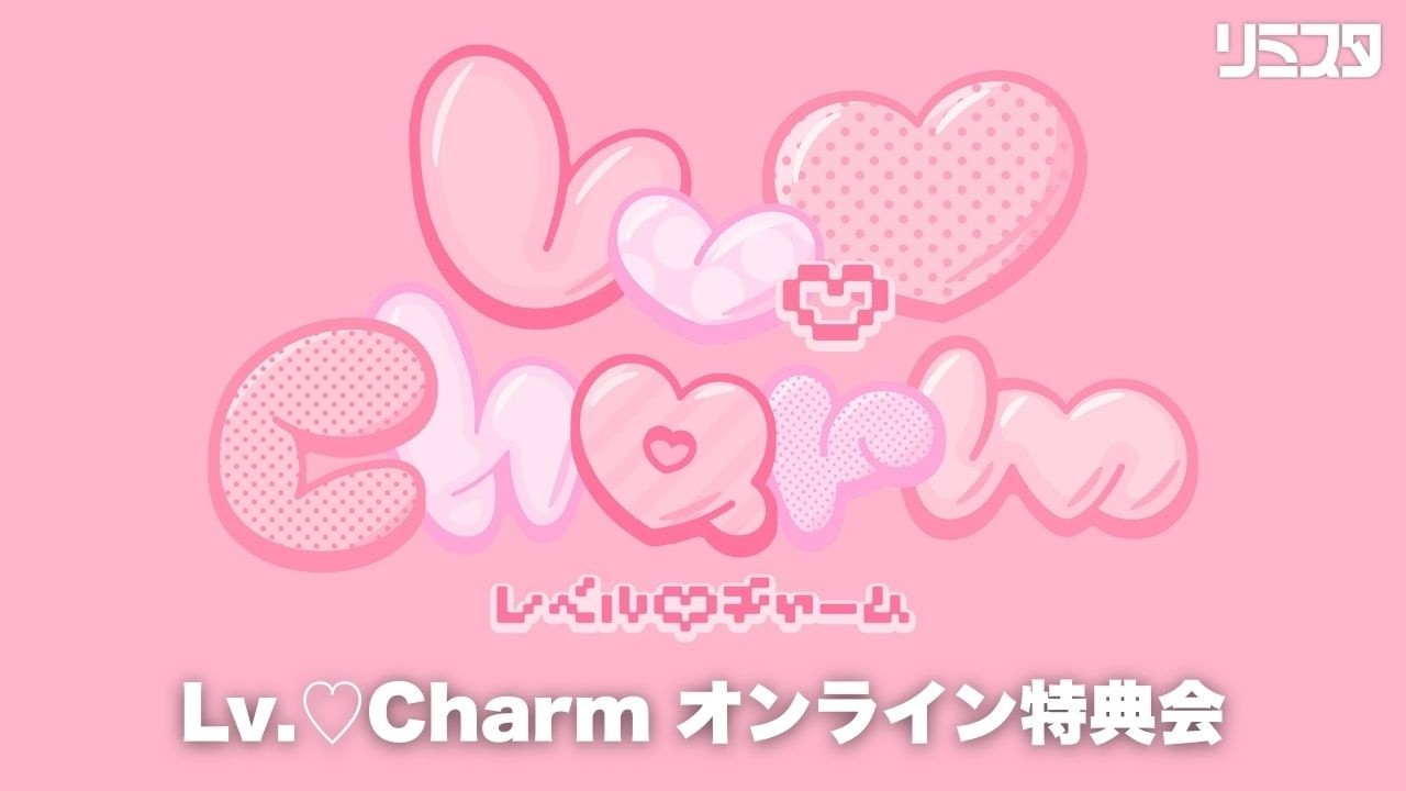 【3/15】Lv.♡charm オンライン特典会