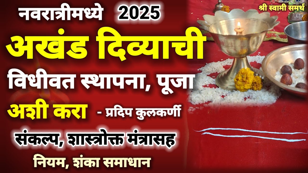 अखंड दिवा कसा लावावा , नियम|akhand diva kasa lavava|akhand divyachi vaat|akhand diva