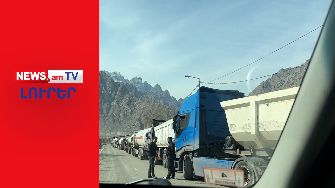 Իրան–Հայաստան սահմանին բեռնատարների մի քանի կիլոմետրանոց հերթ է I ԼՈՒՐԵՐ I 16:00