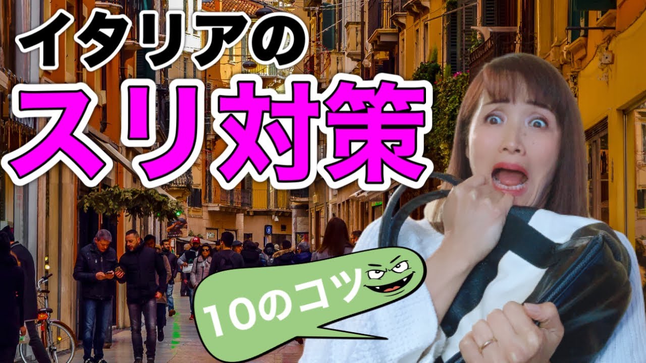 イタリア旅行でのスリ対策！10のコツ☆【イタリア旅行前に必読】イタリアガイドMIMEが教える命と貴重品を守るスリへの対策｜備えあれば憂いなしの万全なスリ対策をして安全なイタリアの旅を満喫しよう