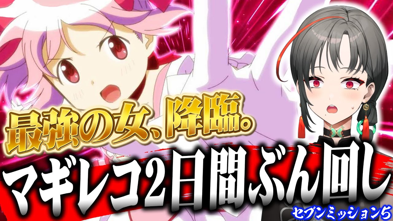 七福あかねが話題のマギレコで最強の魔法少女に出会った結果【セブンミッション5#10】