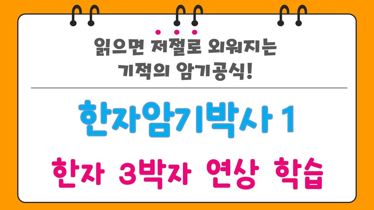 한자암기박사1  암기 훈련 미리보기
