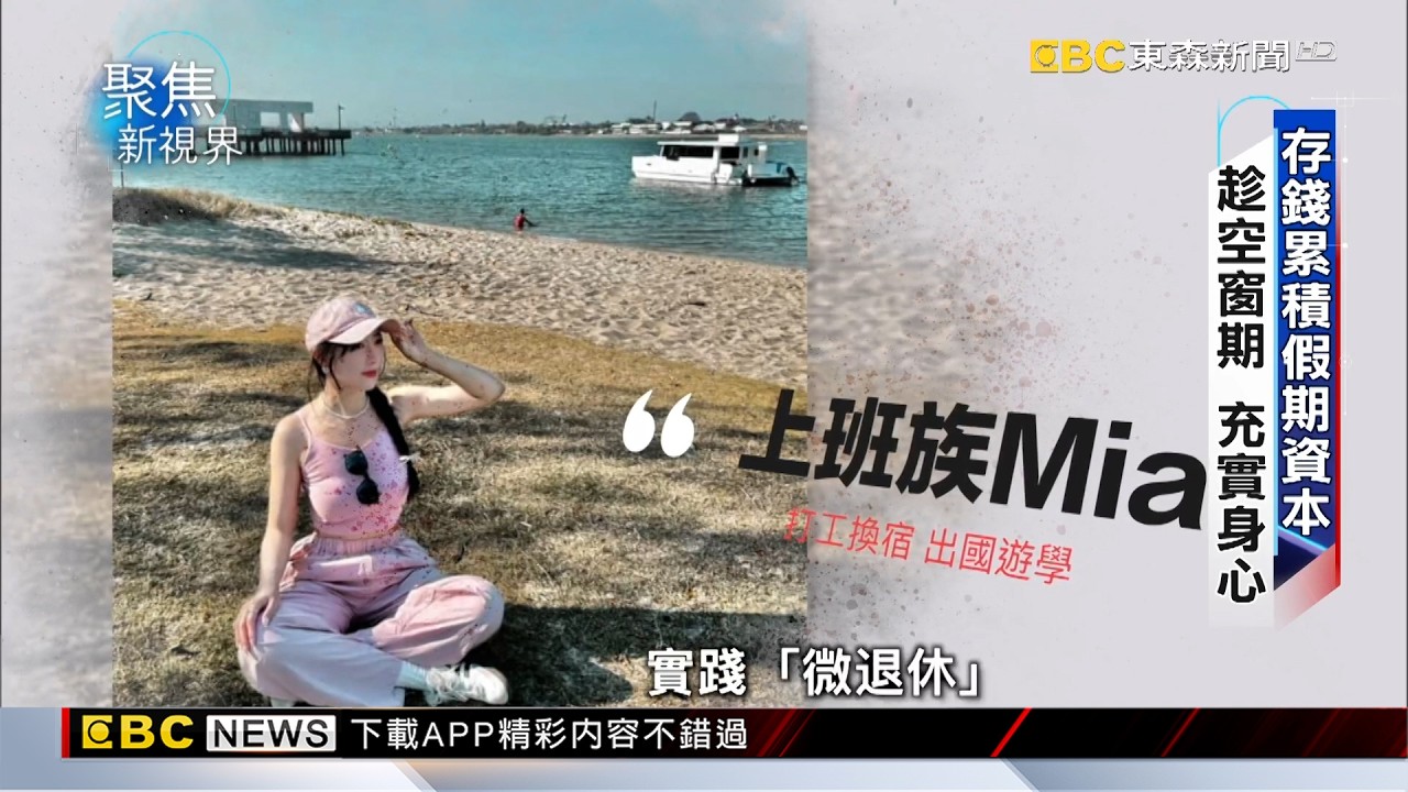 【聚焦新視界】Z世代不等退休才圓夢！ 微退休風潮吹起 楊尚仁 傅詩涵報導 @newsebc