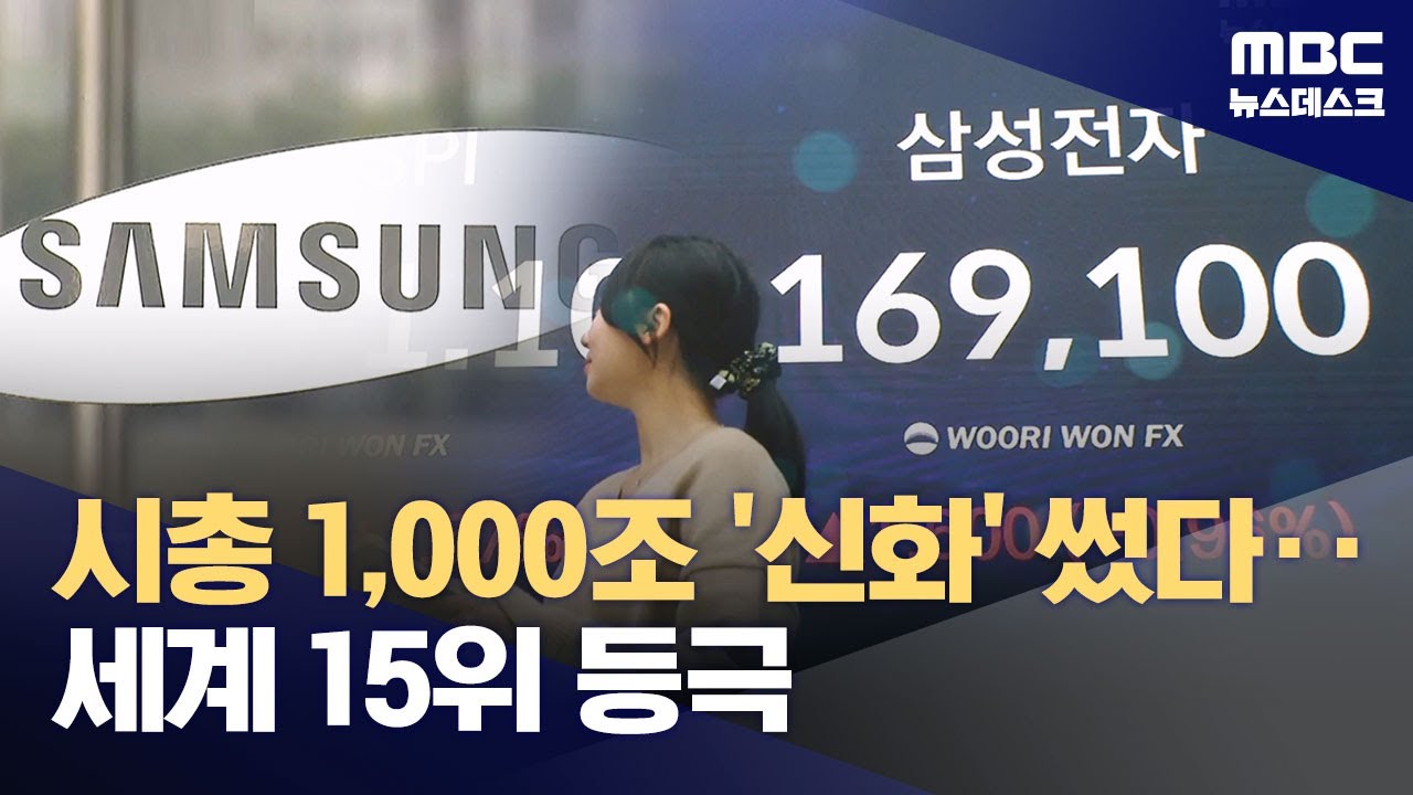 삼성전자, 국내 기업 새 역사 썼다‥상장 50년 만에 시가총액 1천조 원 돌파 (2026.02.04/뉴스데스크/MBC)