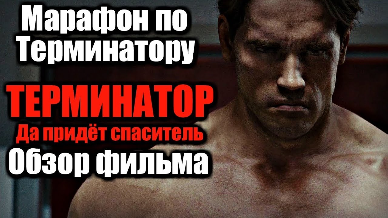 ТЕРМИНАТОР: ДА ПРИДЁТ СПАСИТЕЛЬ (2009) - НОСТАЛЬГИЧЕСКИЙ ОБЗОР | МАРАФОН ПО ТЕРМИНАТОРУ