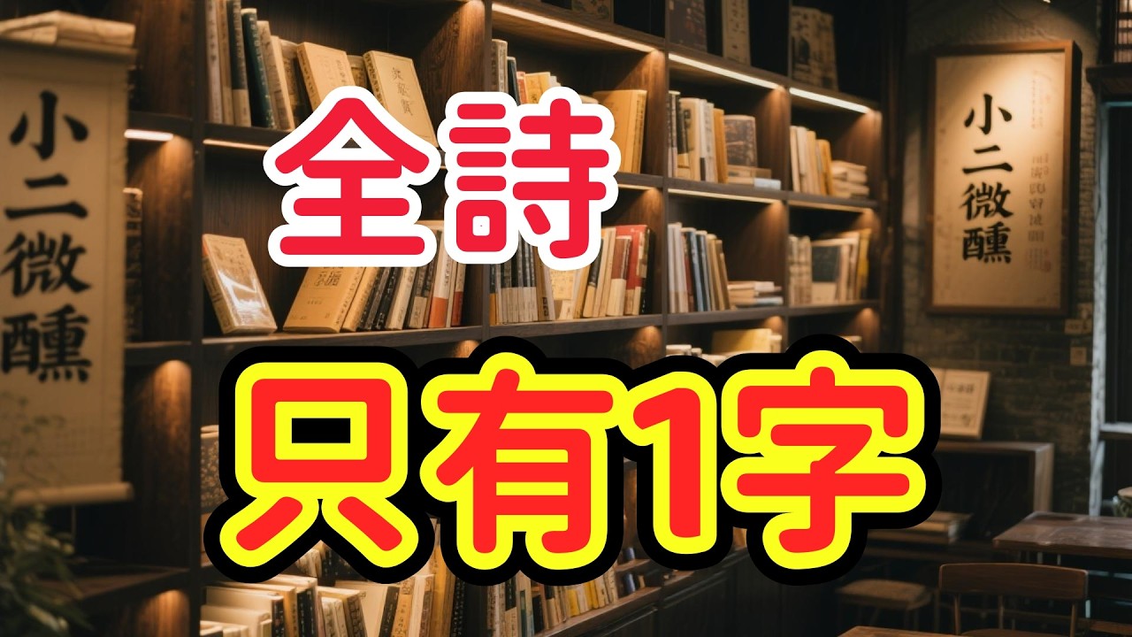史上最短的詩歌傳奇：全詩只有一個字，卻紅了一千年，至今無人超越